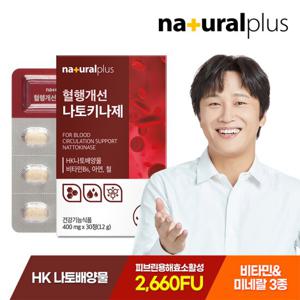 내츄럴플러스 혈행개선 나토키나제 1박스 / 나토키나아제 낫토