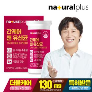 내츄럴플러스 간케어 앤 유산균 1박스 / 간건강 장건강 실리마린