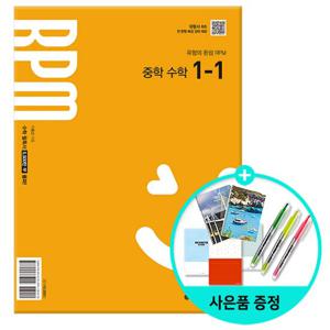 (사은품)개념원리 RPM 알피엠 중학 수학 1-1 (2025년 중1 적용)