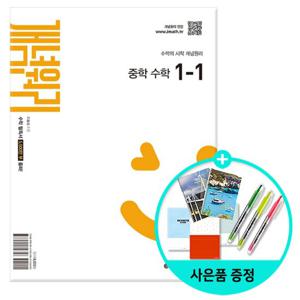 (사은품)개념원리 중학 수학 1-1 (2025년 중1 적용)