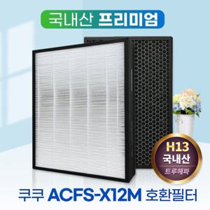 국산 쿠쿠공기청정기필터 ACFS-X12M 필터 프리미엄