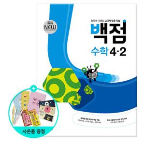 (사은품) 2024년2학기 백점 초등 수학 4-2 /동아출판