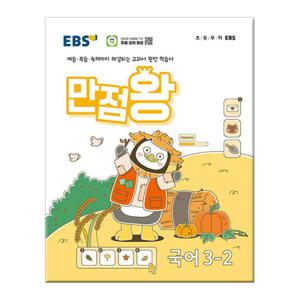 2024년2학기 EBS 초등 기본서 만점왕 국어 3-2 /문제집