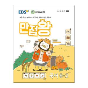 2024년2학기 EBS 초등 기본서 만점왕 국어 6-2 /문제집