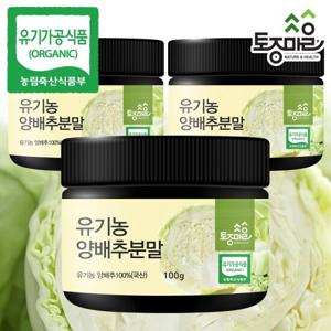 [토종마을]HACCP인증 국산 100% 유기농 양배추분말 100g X 3통