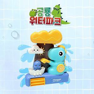 공룡 물놀이 목욕놀이용품 아기 유아 워터파크 장난감