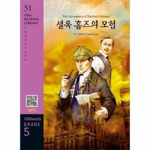 The Adventures of Sherlock Holmes 셜록 홈즈의 모험 : 1500 words Grade 5 - YBM Reading Library 31