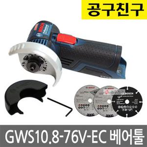 보쉬 GWS10.8-76V-EC 베어툴 [본체만] 3인치 그라인더