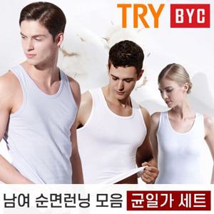 [TRY/BYC外] 기분좋은 런닝세트 남여 순면런닝  균일가 세일대전