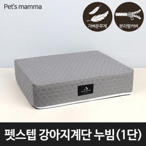 [라이펀] 펫스텝 강아지계단 누빔 - 1단
