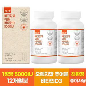 뼈건강에 이롭 비타민D 5000IU 2병 총 12개월분 츄어블 비타민D