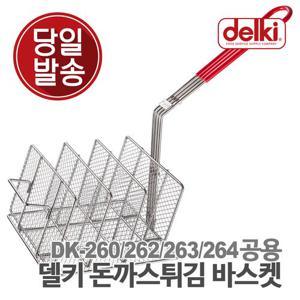 델키 전기 튀김기 튀김망 DK-260/262/263/264 돈까스 튀김바스켓