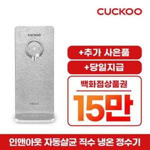 [쿠쿠 렌탈] 쿠쿠 정수기렌탈 살균 냉온정수기 CP-PS011  4년약정 월31900원