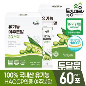 [토종마을]HACCP인증 국산 유기농 여주분말 30스틱(3gx30포) X 2박스(60포)