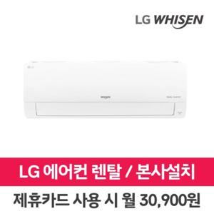 [렌탈]LG 휘센 에어컨 렌탈 벽걸이 에어컨 SQ09BAJWAS 9평 의무3년