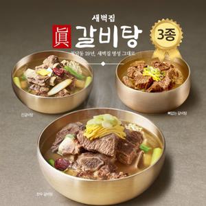 [새벽집] 청담동 새벽집 갈비탕 3종 9팩 6,900g