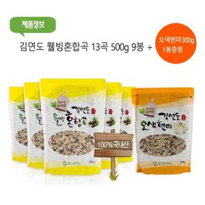 김연도 웰빙혼합 13곡 500g 9봉 (+ 오색현미 300g 1봉 증정 )