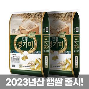 [홍천철원] 23년 햅쌀 진품경기미  상등급 쌀 10kg X 2 (20kg)