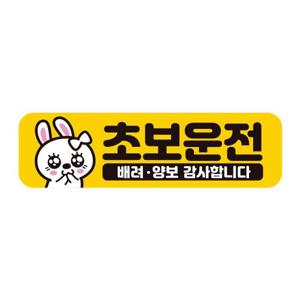 초보운전 탈부착 자석 반사 스티커 아기가 타고 AC016-라지A초보AC016