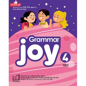 폴리북스 그래머 조이 Grammar Joy 4 (개정판)