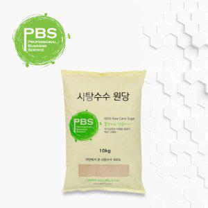 사탕수수원당 피비에스 10kg 비정제원당 PBS 고급설탕