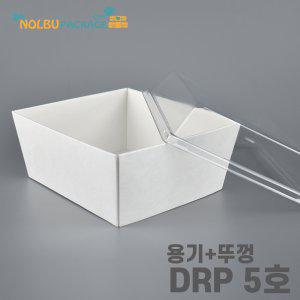 (소량) DRP 5호 화이트 용기 샌드위치 케이스 정사각-대 100개 (용기+뚜껑) 세트