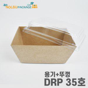 (소량) DRP 35호 크라 용기 반개 샌드위치 케이스-대 100개 (용기+뚜껑) 세트