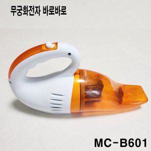 무궁화전자 핸디형 무선 청소기 MC-B601 충전식 4.8V 국내생산 초경량 물세척필터 청소기소형 원룸