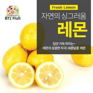 [미인과친한]새콤달콤 팬시레몬 (20과/2kg)