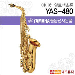 야마하 알토 색소폰 YAMAHA Alto Saxophone YAS-480