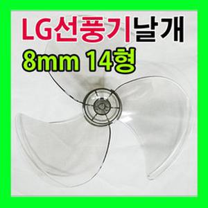 LG 선풍기 날개 8mm 14(33~35cm) 3엽 날개 호환