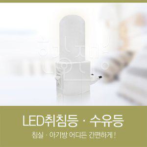 LED 드림라이트 콘센트 아기수유등/취침등/무드등