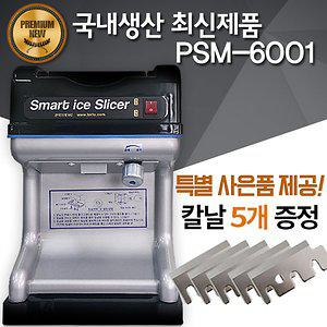 PSM-6001/국내산 프리미엄 빙수기/빙삭기/팥빙수기계