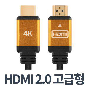 HDMI케이블 2.0버전 4K 60Hz 고급형 1.8M 3M 5M 10M