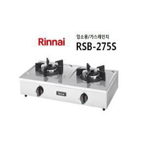 RSB-275S 린나이정품 2구/업소용/가스레인지/탁상형