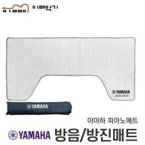 야마하 디지털피아노 신형 방진매트 방음매트 YAMAHA DPMAT 층간 소음 진동 스크래치 방지 공식 정품