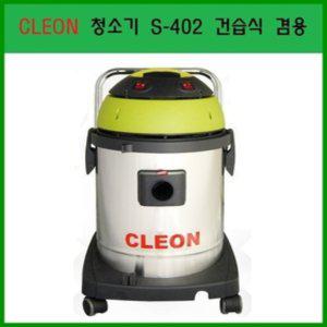 (보흥클레온)S-402 청소기/건습식/CLEON/스텐레스/40L