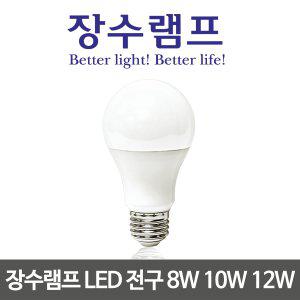 장수램프 LED 전구 삼파장 램프 8w 10w 12w 벌브