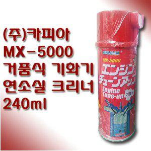거품식 기화기 연소실 크리너 카피아 MX-5000 240ml