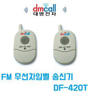 대명전자 DF-420T FM 무선 차임벨 비상 호출벨 송신기