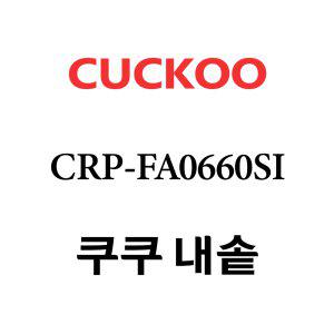 쿠쿠 내솥 CRP-FA0660SI 단품