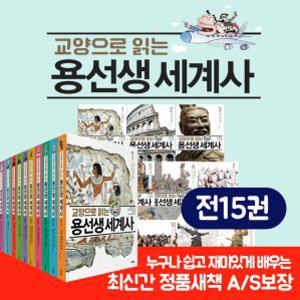 교양으로 읽는 용선생 세계사세트 전15권