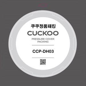 쿠쿠 압력밥솥 CRP-EHS0320FW 고무패킹 CCP-DH03