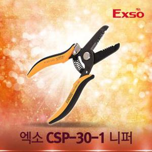 EXSO 엑소 스트리퍼 CSP-30-1 수작업 공구