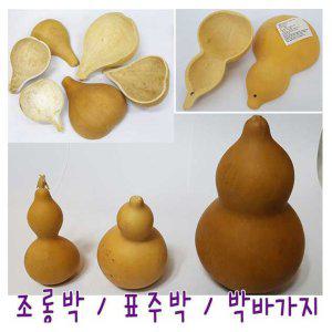 조롱박 표주박 박바가지/전통공예 실내장식 민속용품