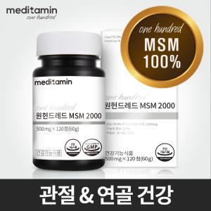 메디타민 원헌드레드 MSM2000 1개월분