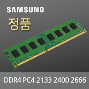 삼성 DDR4 8G PC4 17000 2133 19200 2400 21300 2666