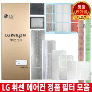 LG 휘센 스탠드 인버터 에어컨 정품 교체 필터 모음