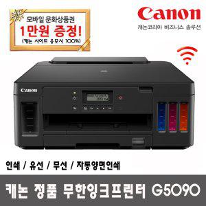 캐논 NEW정품무한잉크 프린터 G5090 (잉크포함)_DH