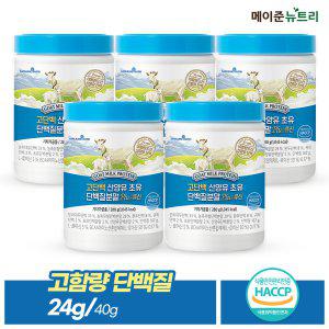 [메이준뉴트리] 산양유 초유 단백질 분말 파우더 280g 5통 +스푼 증정